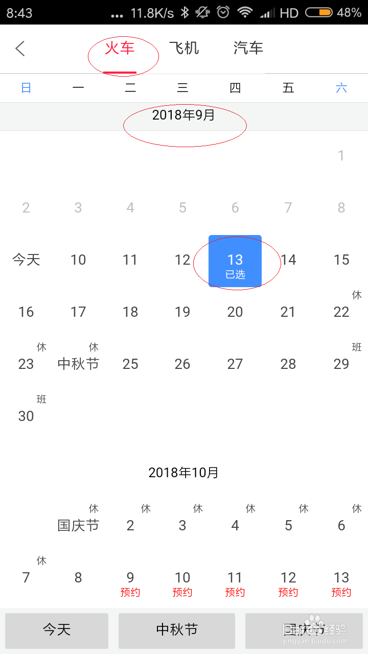 如何使用手机百度糯米预订火车票