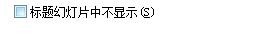 如何给幻灯片设置页眉和页脚