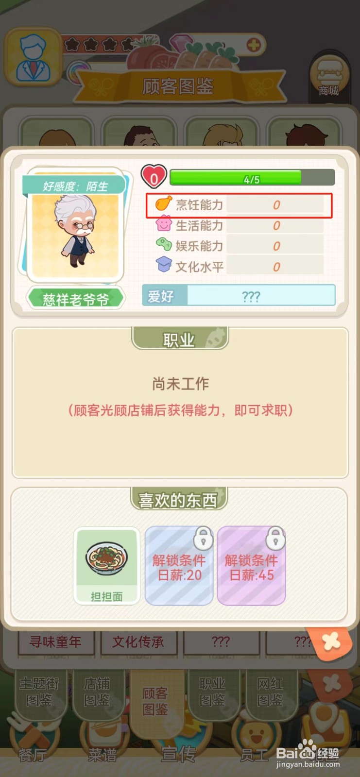 美味连连如何查看慈祥老爷爷的烹饪能力