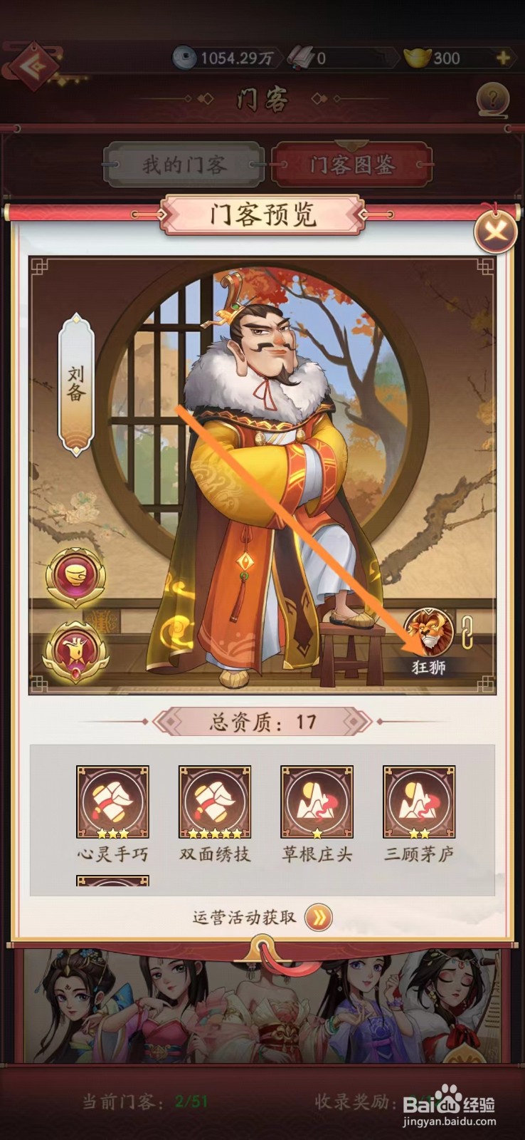 我是大东家如何查看刘备的【狂狮】