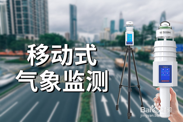 气象百科:移动式气象监测怎么实现