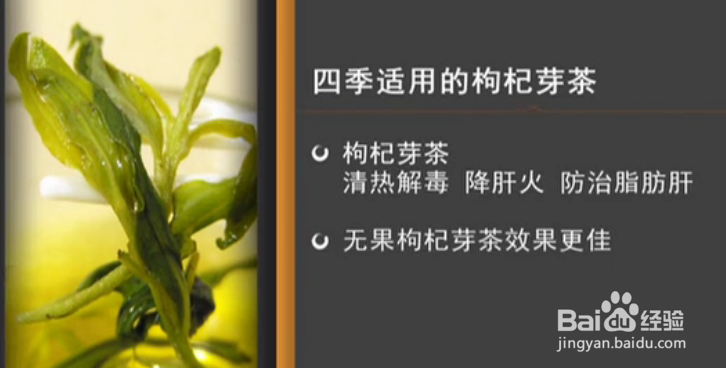枸杞芽对人体有什么益处：[3]枸杞芽茶