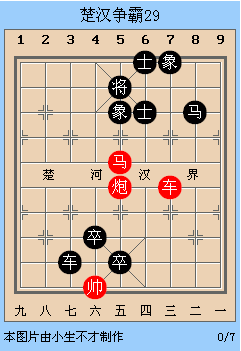 中国象棋残局解析之楚汉争霸26~30局