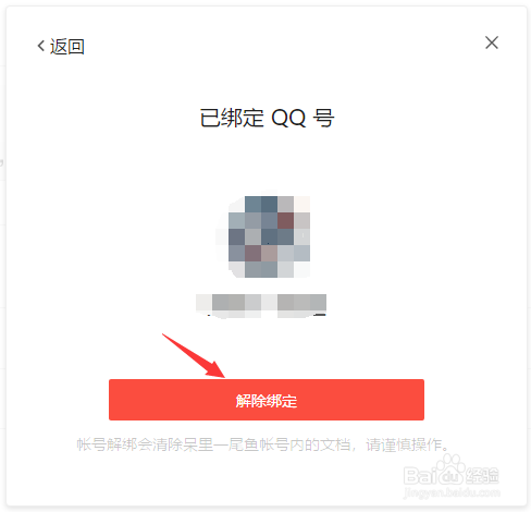 腾讯文档如何解绑帐号与设置二次密码