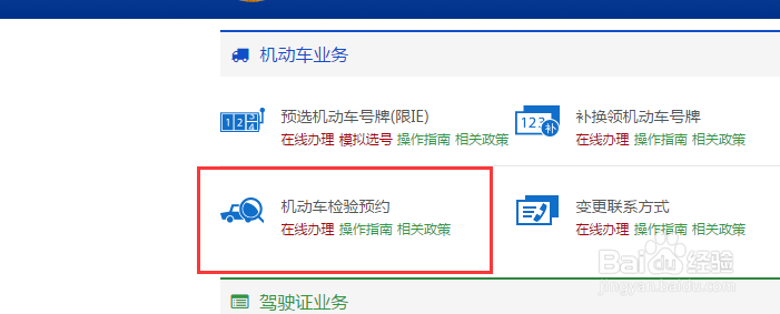 如何在线进行机动车检验预约