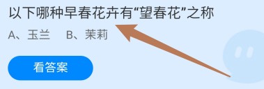 蚂蚁庄园答案哪种早春花卉有