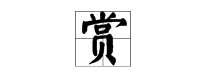 学字头的字