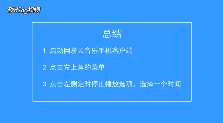 网易云音乐怎么定时停止