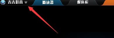 如何设置吉吉影音订阅吉吉影音资讯