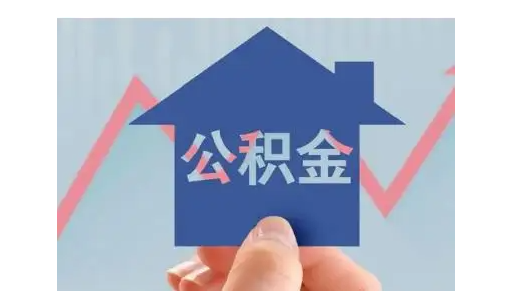 吉安公积金可以网上提取吗