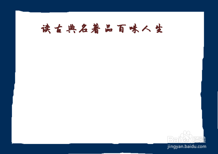 读古典名著品百味人生手抄报