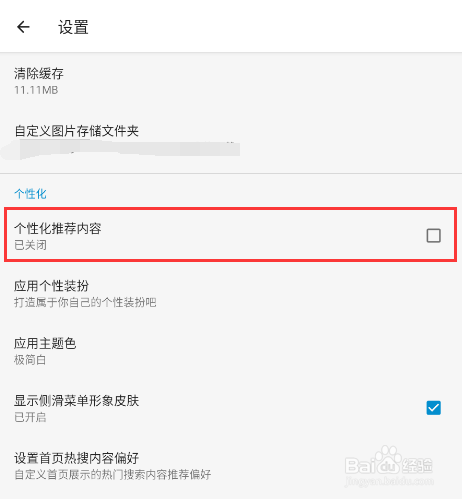 怎样关闭搜图神器app的个性化推荐内容