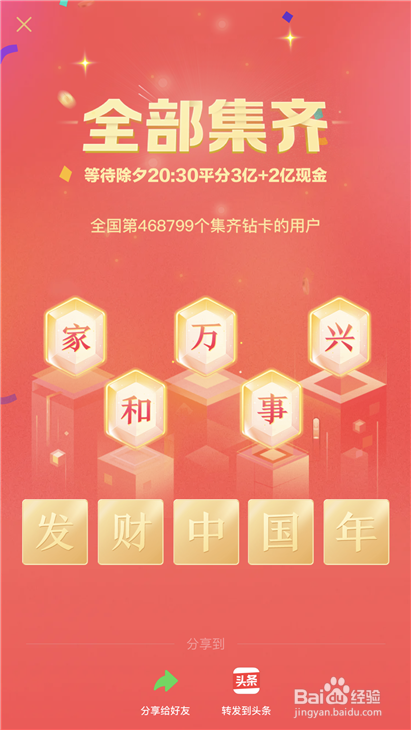 今日头条怎么快速获得万字 集齐家和万事兴分5亿