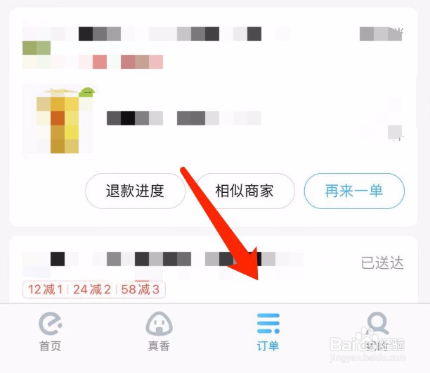 饿了么如何查看订单的退款进度
