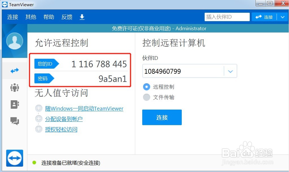 如何用teamviewer软件远程控制异地别人的电脑