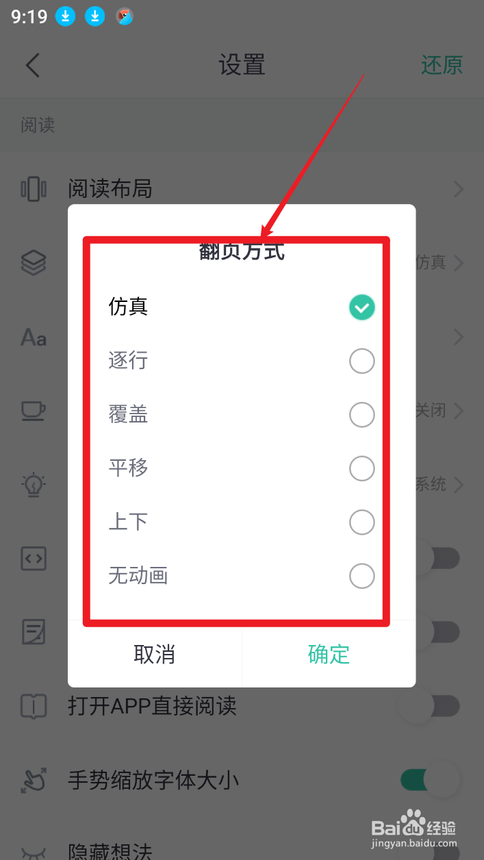 熊猫看书软件怎样选择【翻页方式】？