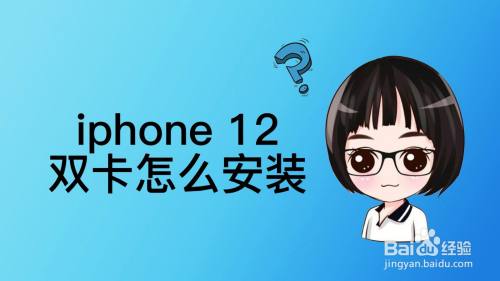 Iphone12双卡怎么安装 百度经验