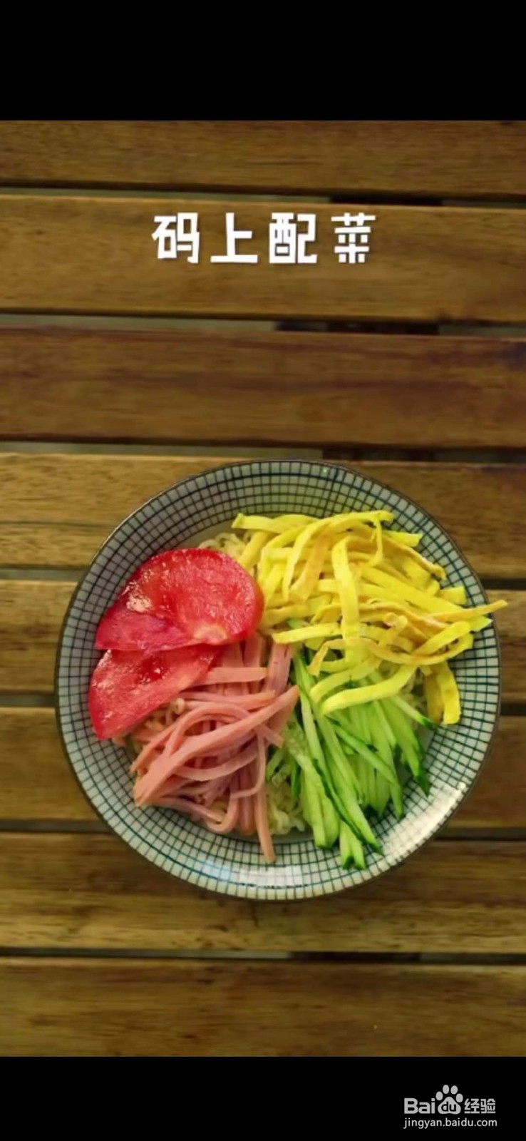 如何制作美味好吃的三鲜凉拌泡面