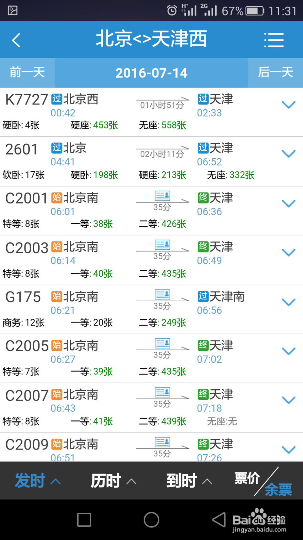 怎么使用铁路12306手机客户端购买火车票