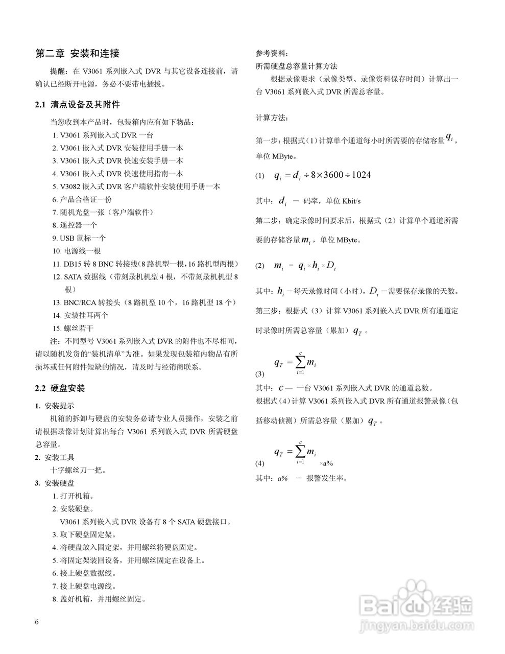 V3061系列嵌入式网络数字硬盘录像机说明书:[2]