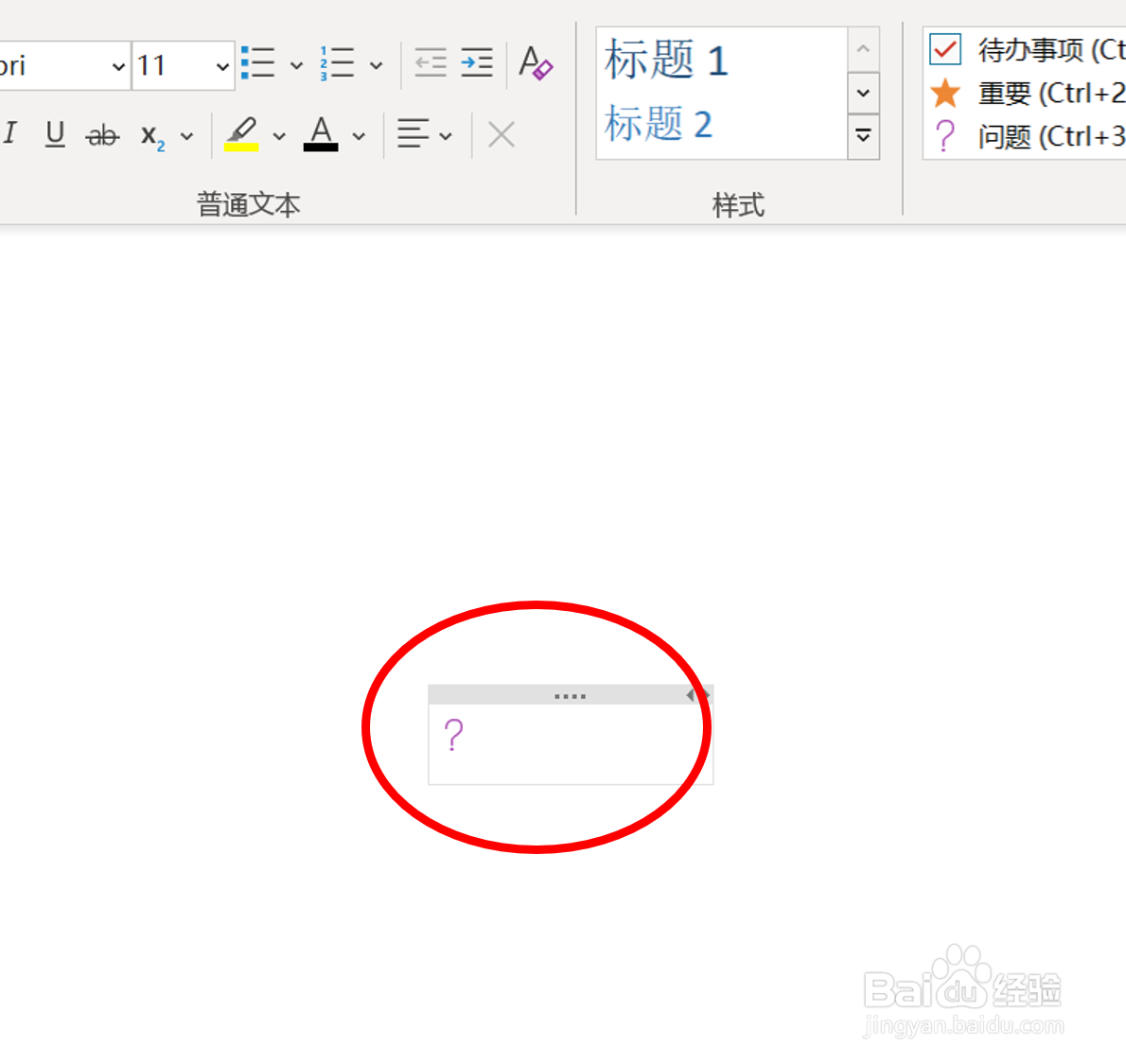 在OneNote桌面版中添加问题标记