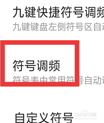 搜狗输入法APP怎样设置符号调频功能