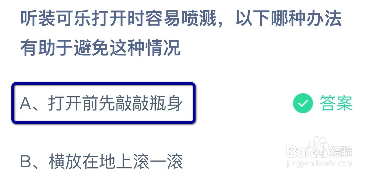 蚂蚁庄园听装可乐打开时容易喷溅哪种办法避免
