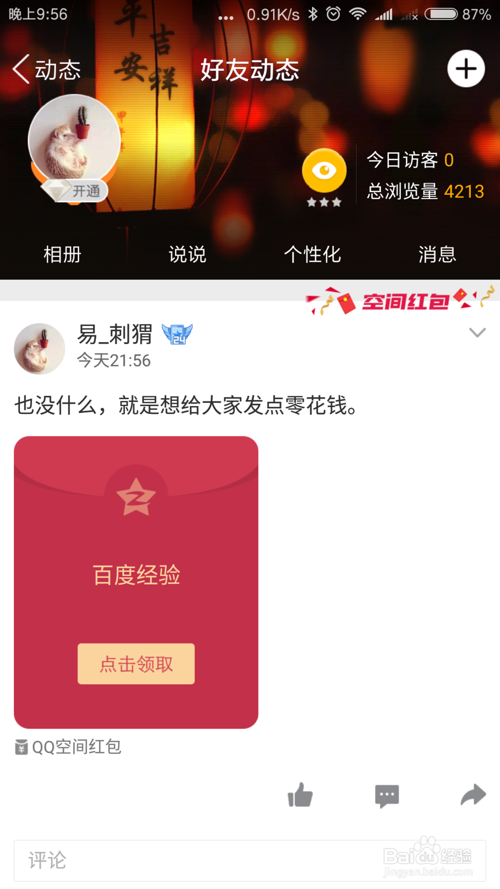 如何在QQ空间发空间小红包