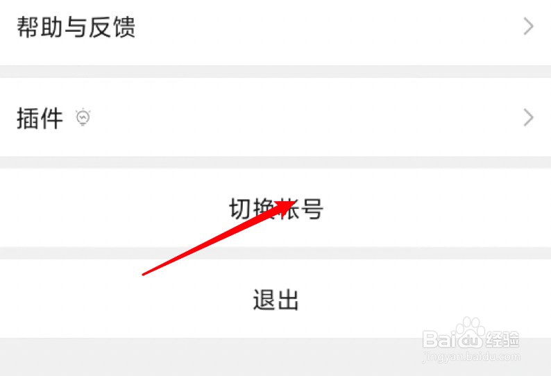 微信如何登录另一个账号