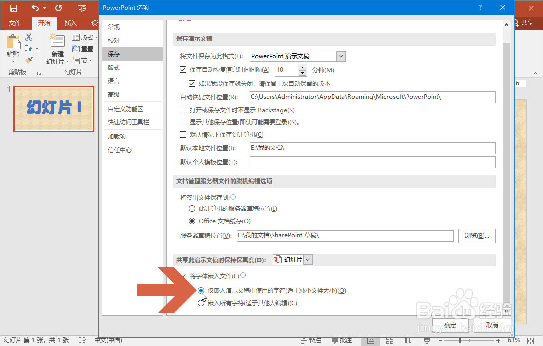 PowerPoint2016如何将字体嵌入文件