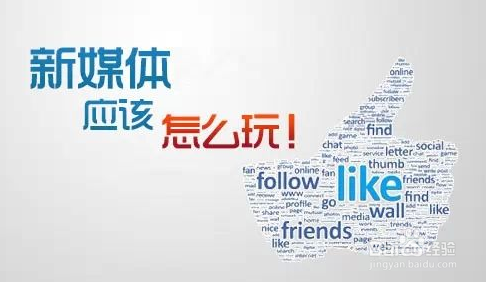 互联网新媒体运营具体是怎样的运营?