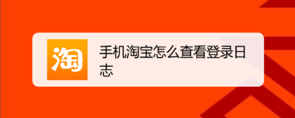 手机淘宝怎么查看登录日志