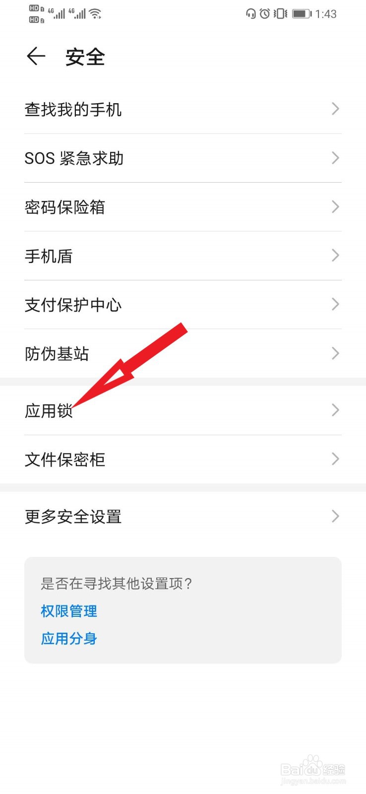 华为手机如何启用应用锁功能