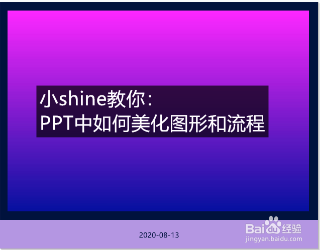 <b>PPT中如何美化图形和流程</b>