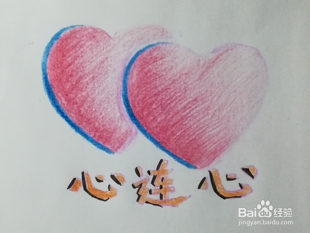 怎么画心连心彩铅画