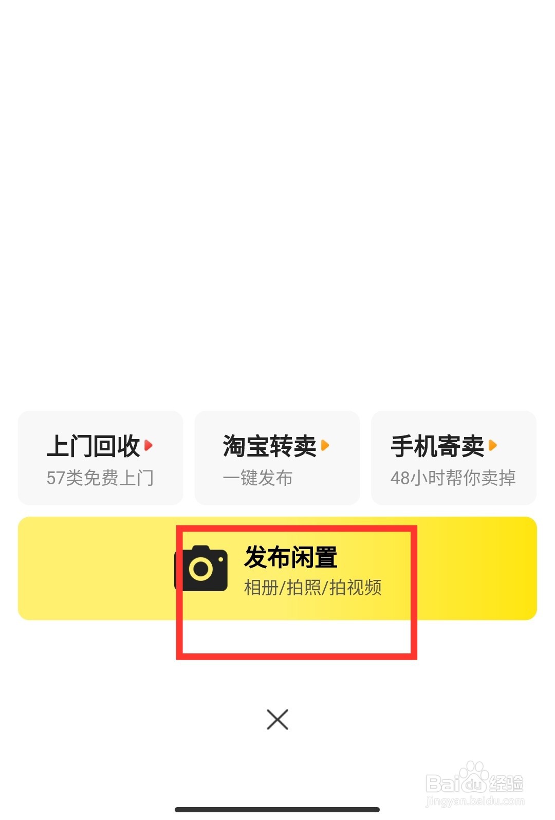 如何在闲鱼发布二手商品