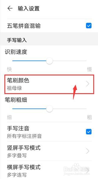 百度输入法华为版怎么修改手写笔刷颜色