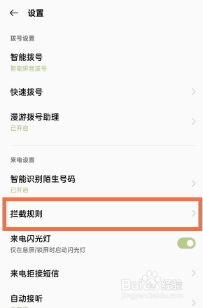 一加9r如何设置拦截所有陌生号码