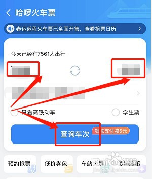 在哈罗出行购买火车票如何操作