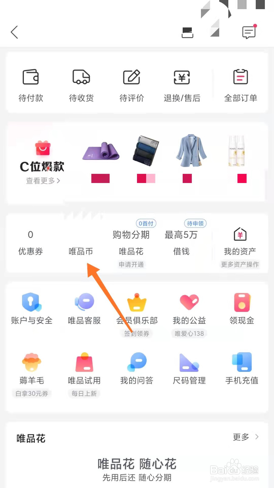 唯品会如何用唯品币超值兑换