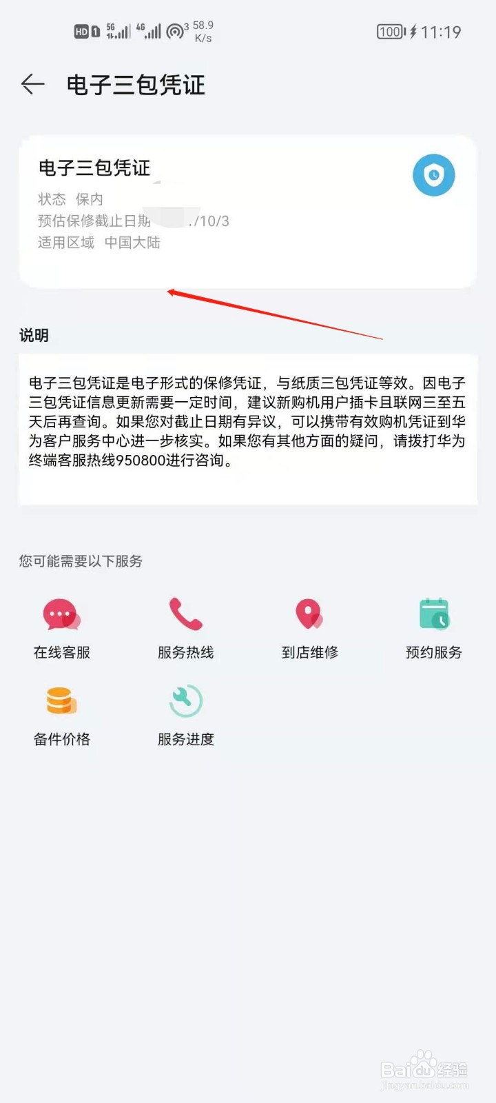 华为手机怎么查看电子三包凭证