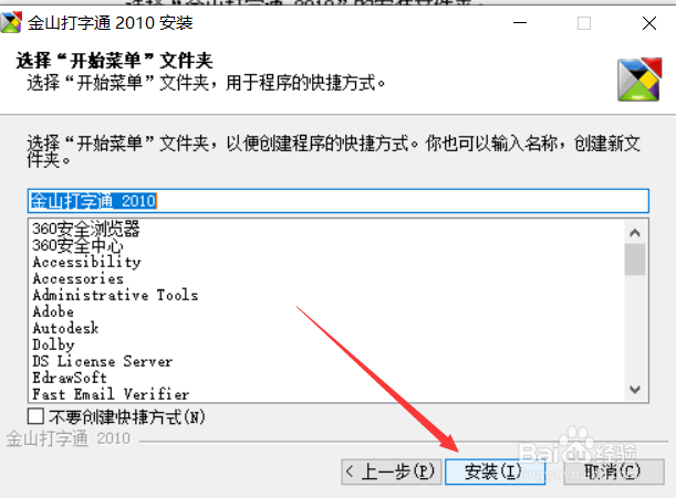 金山打字通2010版安装教程