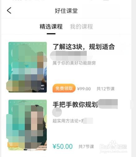 好好住软件上如何选购学习装修的课程内容？