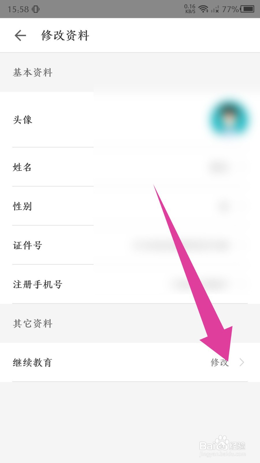《掌上华医》如何修改继续教育