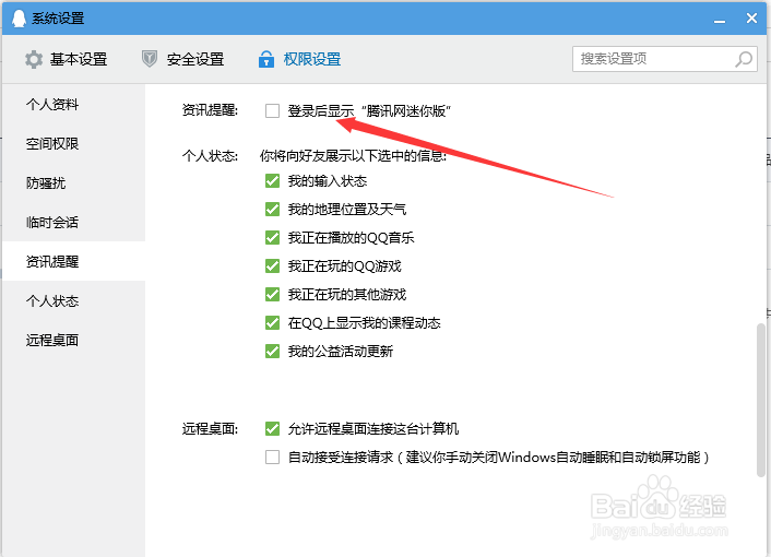 如何关闭腾讯网迷你版新闻资讯弹窗？