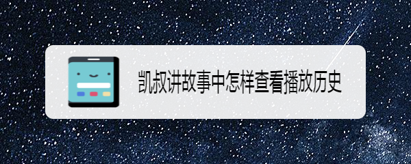 <b>凯叔讲故事中怎样查看播放历史</b>