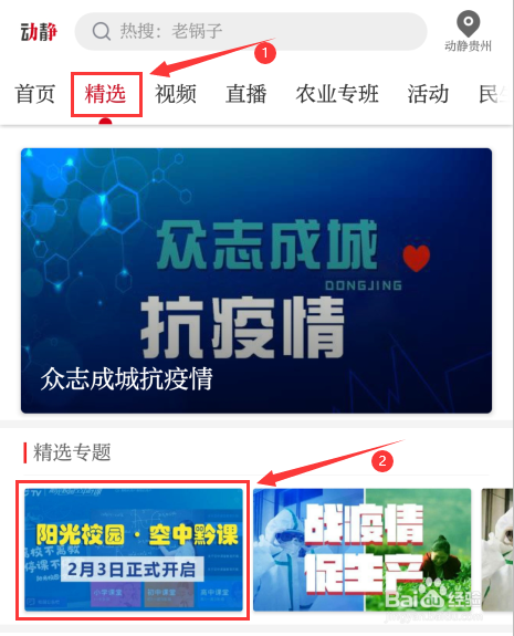 动静客户端手机上怎么收看空中黔课