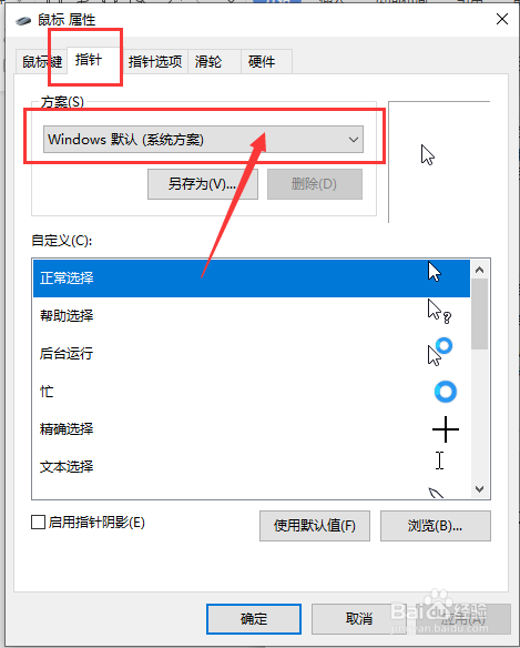 如何在win10中设置鼠标模式