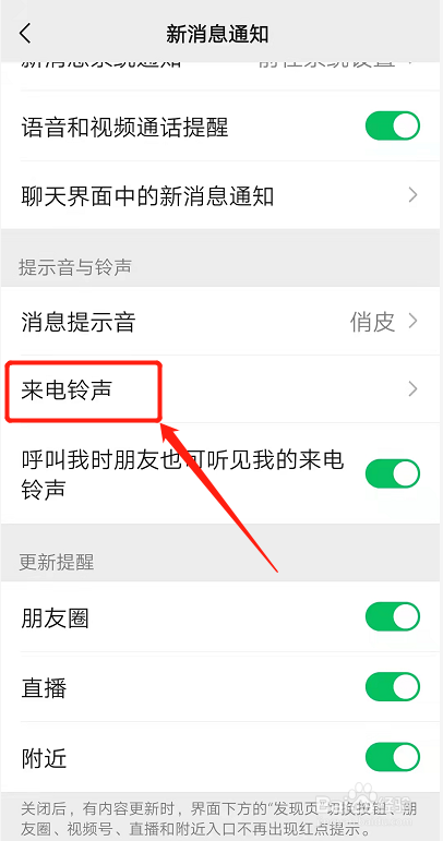 微信语音怎么设置来电铃声