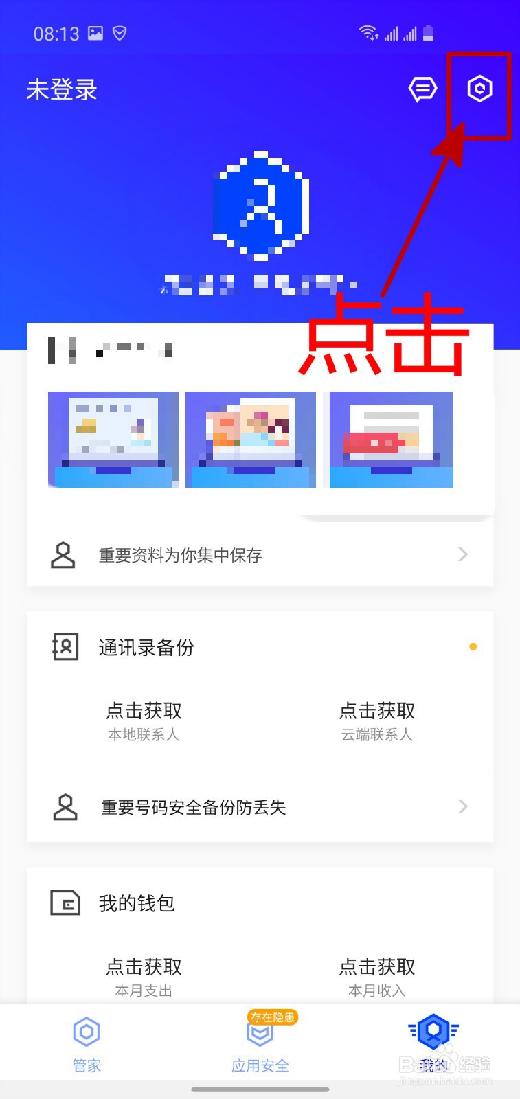 腾讯手机管家APP怎样更新病毒库